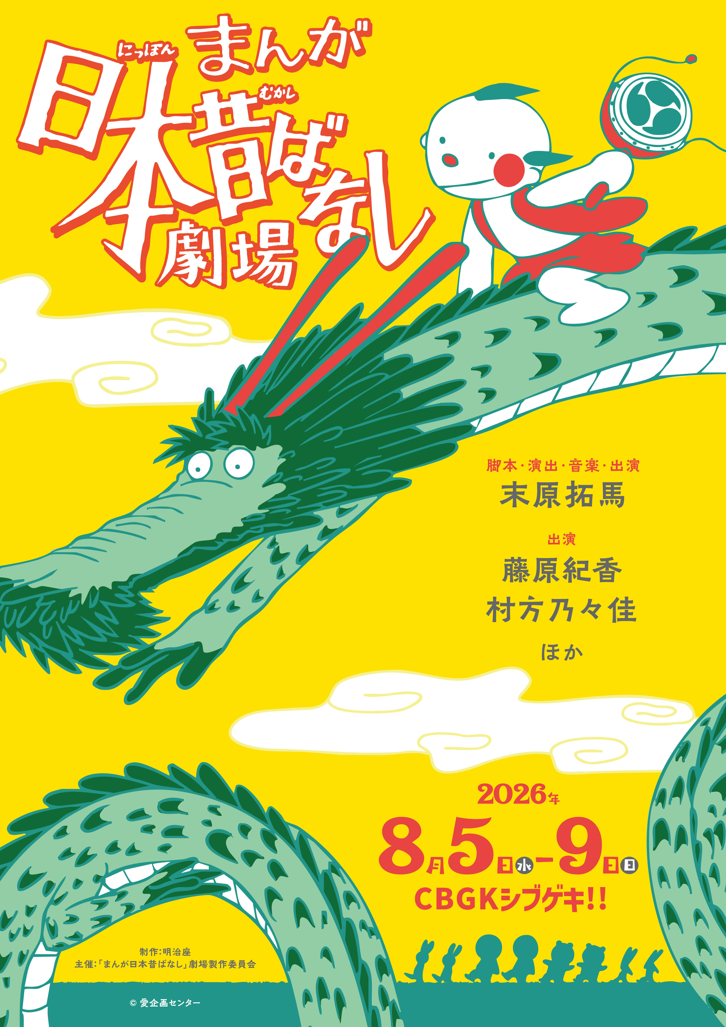 まんが日本昔ばなし」劇場