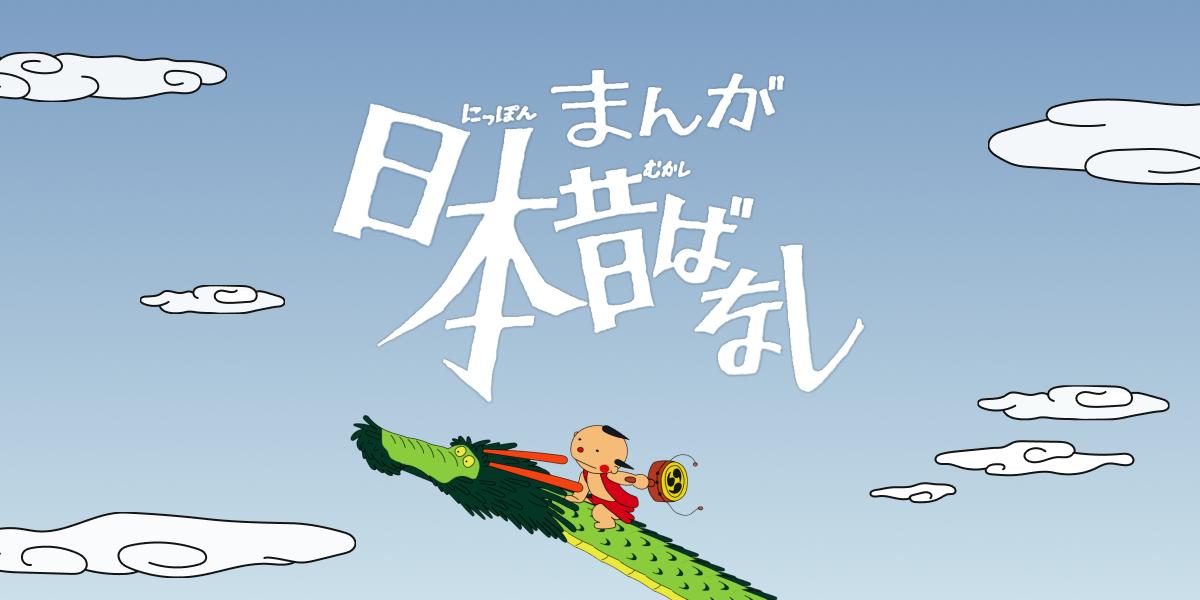 まんが日本昔ばなし【公式サイト】